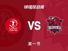 欧篮联常规赛：首节战罢，特拉维夫夏普尔以26-24领先巴斯克尼亚，奥图鲁8+3
