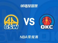 勇士vs雷霆回放录像【2025年11月12日】