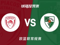 欧篮联比赛前瞻：奥林匹亚科斯vs萨拉基利斯预测分析(2025年11月13日)