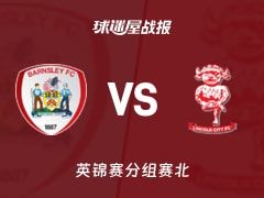 【英锦赛】巴恩斯利vs林肯城比赛结果：巴恩斯利(0-2)林肯城比分战报(2025年11月12日)