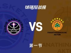 欧篮联常规赛：巴黎第一节领先帕纳辛纳科斯1分，希费得到10分，戈莱马奇得到7分