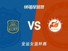 浙江女篮vs河南女篮回放录像【2025年11月13日】
