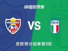 世欧预比赛前瞻：摩尔多瓦vs意大利预测分析(2025年11月14日)