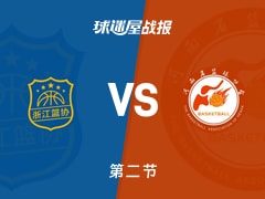 全运女篮杯赛：浙江女篮第二节领先河南女篮2分