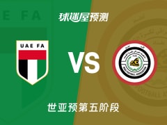 世亚预比赛前瞻：阿联酋vs伊拉克预测分析(2025年11月14日)