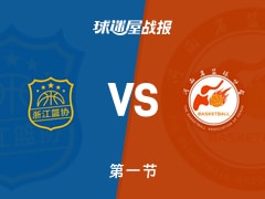 全运女篮杯赛：浙江女篮第一节领先河南女篮10分