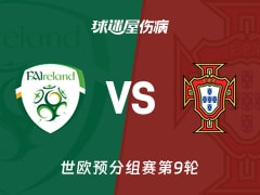 【世欧预】爱尔兰vs葡萄牙伤病名单最新(2025年11月14日)