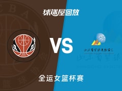 【全运女篮1/4决赛】四川女篮vs山东女篮录像回放在线观看(2025年11月13日)