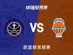 欧篮联比赛前瞻：巴黎vs瓦伦西亚预测分析(2025年11月14日)