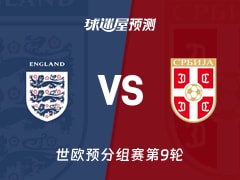 世欧预比赛前瞻：英格兰vs塞尔维亚预测分析(2025年11月14日)