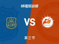 全运女篮杯赛：浙江女篮第三节领先河南女篮14分