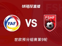 【世欧预分组赛第9轮】安道尔vs阿尔巴尼亚直播在线观看(2025年11月14日)