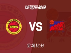 全运女篮杯赛：上海女篮以72-63战胜北京女篮，
