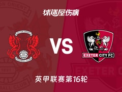 【英甲】莱顿东方vs埃克塞特城伤病名单最新(2025年11月15日)