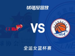 【全运女篮半决赛】广东女篮vs辽宁女篮录像回放在线观看(2025年11月14日)