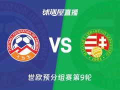 【世欧预分组赛第9轮】亚美尼亚vs匈牙利直播在线观看(2025年11月14日)