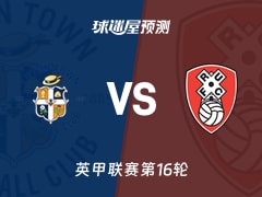 英甲比赛前瞻：卢顿vs罗瑟汉姆预测分析(2025年11月15日)