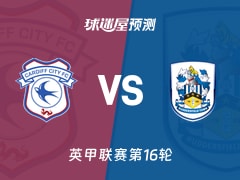 英甲比赛前瞻：卡迪夫城vs哈德斯菲尔德预测分析(2025年11月15日)