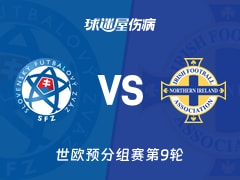 【世欧预】斯洛伐克vs北爱尔兰伤病名单最新(2025年11月15日)
