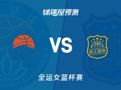 全运女篮比赛前瞻：新疆女篮vs浙江女篮预测分析(2025年11月15日)
