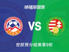 亚美尼亚vs匈牙利回放录像【2025年11月14日】
