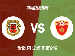【世欧预】直布罗陀vs黑山伤病名单最新(2025年11月15日)