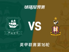 英甲比赛前瞻：普利茅斯vs布拉德福德预测分析(2025年11月15日)