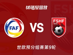 安道尔vs阿尔巴尼亚回放录像【2025年11月14日】