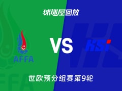 【世欧预分组赛第9轮】阿塞拜疆vs冰岛录像回放在线观看(2025年11月14日)