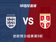 【世欧预分组赛第9轮】英格兰vs塞尔维亚直播在线观看(2025年11月14日)