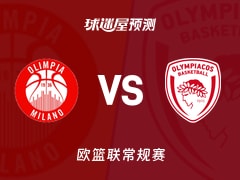 欧篮联比赛前瞻：米兰奥林匹亚vs奥林匹亚科斯预测分析(2025年11月15日)