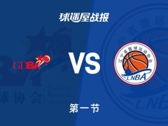 广东女篮vs辽宁女篮：首节结束，广东女篮32-11辽宁女篮