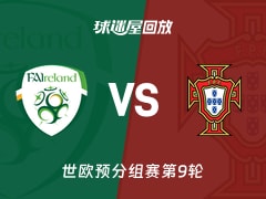爱尔兰vs葡萄牙回放录像【2025年11月14日】