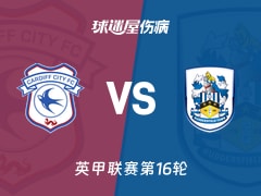 【英甲】卡迪夫城vs哈德斯菲尔德伤病名单最新(2025年11月15日)