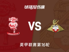 【英甲】林肯城vs唐卡斯特伤病名单最新(2025年11月15日)