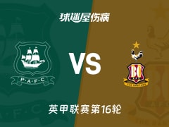 【英甲】普利茅斯vs布拉德福德伤病名单最新(2025年11月15日)