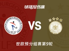 【世欧预】卢森堡vs德国伤病名单最新(2025年11月15日)