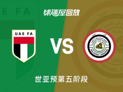 【世亚预第五阶段】阿联酋vs伊拉克录像回放在线观看(2025年11月14日)