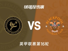 【英甲】伯顿vs布莱克浦伤病名单最新(2025年11月15日)