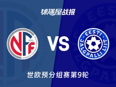【世欧预】挪威vs爱沙尼亚比赛结果：挪威(4-1)爱沙尼亚比分战报(2025年11月14日)