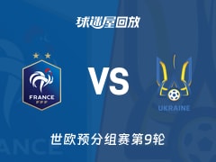 法国vs乌克兰回放录像【2025年11月14日】