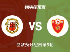 世欧预比赛前瞻：直布罗陀vs黑山预测分析(2025年11月15日)