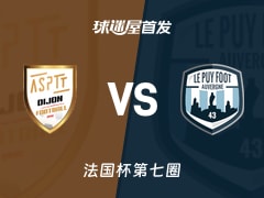 【法国杯】ASPTT第戎vs勒皮首发阵容名单(2025年11月15日)