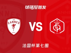 【法国杯】戛纳vs昂纳西首发阵容名单(2025年11月15日)