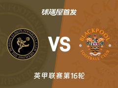 【英甲】伯顿vs布莱克浦首发阵容名单(2025年11月15日)