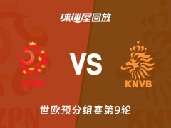 波兰vs荷兰回放录像【2025年11月15日】