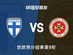 【世欧预】芬兰vs马耳他首发阵容名单(2025年11月15日)