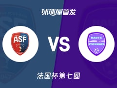 【法国杯】安德兹vs哈特里昂首发阵容名单(2025年11月16日)