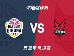 西篮甲比赛前瞻：吉罗纳vs格拉纳达预测分析(2025年11月16日)