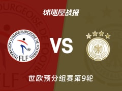 【世欧预】卢森堡vs德国比赛结果：卢森堡(0-2)德国比分战报(2025年11月15日)